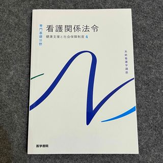 健康支援と社会保障制度[4] 看護関係法令 第54版 (系統看護学講座)(健康/医学)