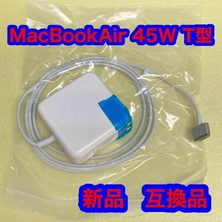 MacBook Air 充電器 互換 電源アダプタ 45W T 電源アダプタ(ノートPC)