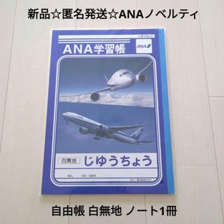 ショウワノート(ショウワノート)の新品☆匿名発送☆ANAノベルティ 飛行機 じゆうちょう 自由帳 白無地ノート1冊(ノート/メモ帳/ふせん)