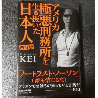 アメリカ極悪刑務所を生き抜いた日本人(文学/小説)