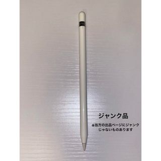 アップル(Apple)のApplePencil 第1世代 ジャンク品(その他)