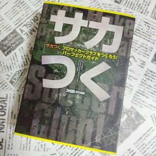 【匿名配送】サカつく プロサッカークラブをつくろう! パーフェクトガイド(その他)