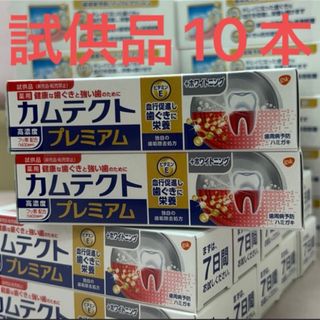 カムテクト試供品27g×10本(その他)