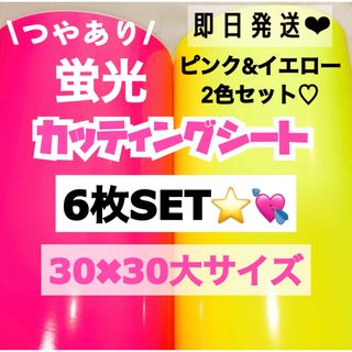 うちわ文字用 規定外 対応サイズ 蛍光 カッティングシート 6枚(アイドルグッズ)