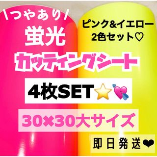 うちわ文字用 規定外 対応サイズ 蛍光 カッティングシート 4枚(アイドルグッズ)