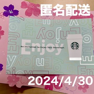 スターバックスコーヒー(Starbucks Coffee)の【匿名配送】スターバックス☆ドリンクチケット1枚＆2024SAKURAカード(印刷物)