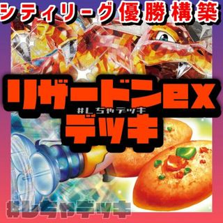 ポケモン(ポケモン)の【シティリーグ優勝】リザードンex 構築済みデッキ ポケモンカーポケカ(Box/デッキ/パック)