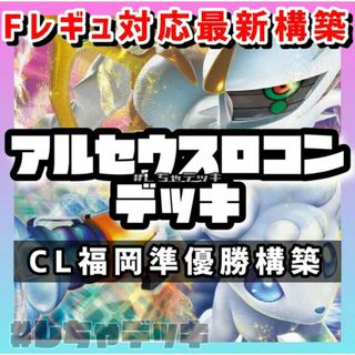 ポケモン(ポケモン)の【CL2024福岡準優勝】アルセウス ロコン 構築済みデッキ ポケモンカード(Box/デッキ/パック)