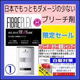 シュワルツコフプロフェッショナル(Schwarzkopf PROFESSIONAL)の【FIBREPLEXブリーチ①、後処理シャンプー10ml 】（リタッチ・部分）(カラーリング剤)