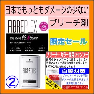 シュワルツコフプロフェッショナル(Schwarzkopf PROFESSIONAL)の【FIBREPLEXブリーチ②、後処理シャンプー10ml 】（ショート用）(ブリーチ剤)