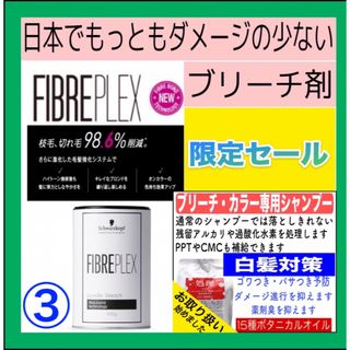 シュワルツコフプロフェッショナル(Schwarzkopf PROFESSIONAL)の【FIBREPLEXブリーチ③、後処理シャンプー10ml】（ボブ・ミディアム）(ブリーチ剤)