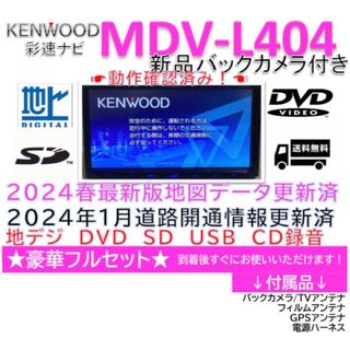 ケンウッド(KENWOOD)の★美品★ケンウッドMDV-L404  2023最新地図更新済　新品バッカメラ付き(カーナビ/カーテレビ)