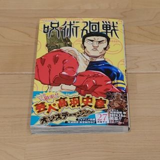 ジュジュツカイセン(呪術廻戦)のアニメ続編決定 呪術廻戦 ０〜２６(全巻セット)