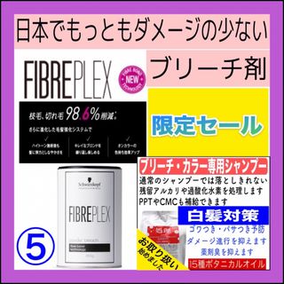 シュワルツコフプロフェッショナル(Schwarzkopf PROFESSIONAL)の【FIBREPLEXブリーチ⑤、後処理シャンプー20ml 】（ロング用）(ブリーチ剤)