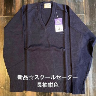新品☆スクールセーターSサイズ紺色(ニット/セーター)