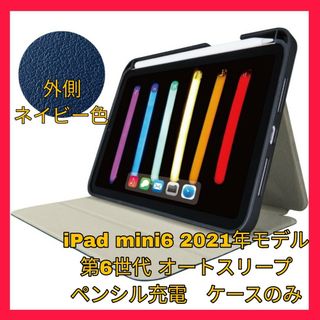 アイパッド(iPad)のiPad mini6 ケース カバー ネイビー iPadmini6 mini 6(iPadケース)