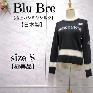 【極美品】ブルブレ Blu Bre 極上カシミアシルク 高級ニットセーター(ニット/セーター)