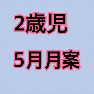 保育士　幼稚園教諭　保育教材　パネルシアター　ペープサート　保育学生　製作(語学/参考書)