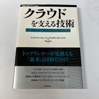 クラウドを支える技術 データセンターサイズのマシン設計法入門(コンピュータ/IT)