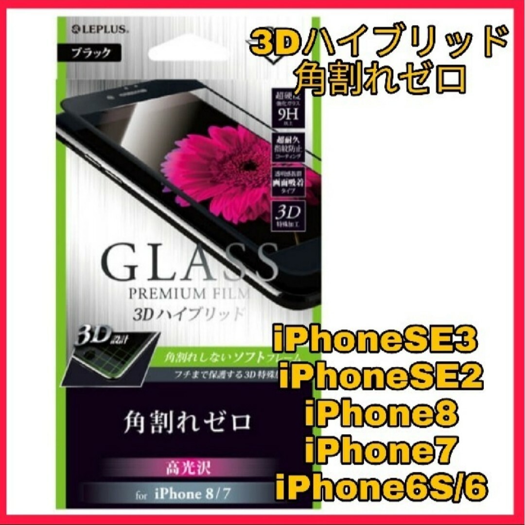 iPhone(アイフォーン)のフィルム ガラス　黒iPhoneSE iPhone8 iPhone7 6 6S スマホ/家電/カメラのスマホアクセサリー(保護フィルム)の商品写真