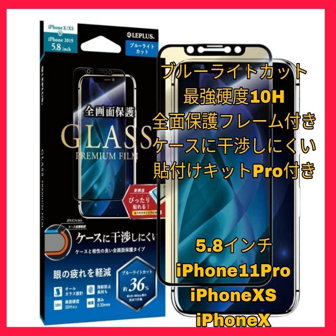 iPhone(アイフォーン)のブルーライト iPhone11Pro iPhoneXS iPhoneX フィルム スマホ/家電/カメラのスマホアクセサリー(保護フィルム)の商品写真