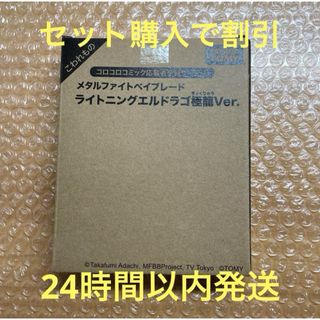 タカラトミー(Takara Tomy)のメタルファイトベイブレード ライトニングエルドラゴ極龍ver.(キャラクターグッズ)