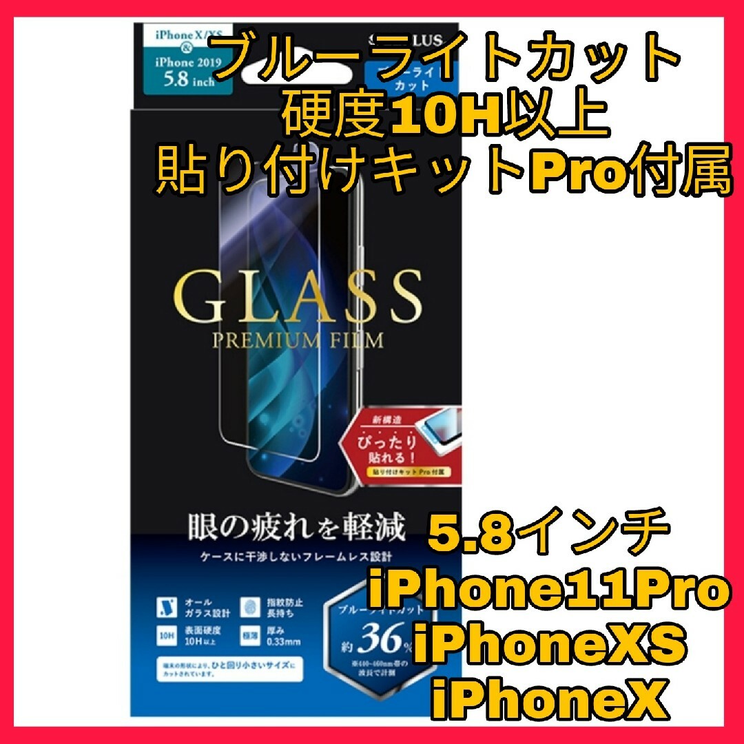 iPhone(アイフォーン)のiPhone11Pro iPhoneXS iPhoneX フィルム ブルーライト スマホ/家電/カメラのスマホアクセサリー(保護フィルム)の商品写真