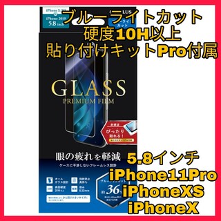アイフォーン(iPhone)のiPhone11Pro iPhoneXS iPhoneX フィルム ブルーライト(保護フィルム)