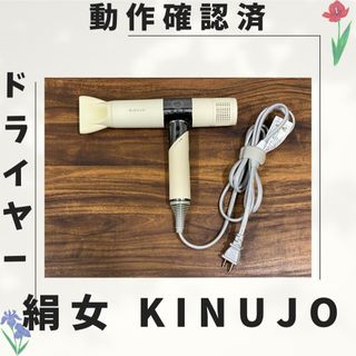 絹女 KINUJO ドライヤー 動作確認済み 010(ドライヤー)