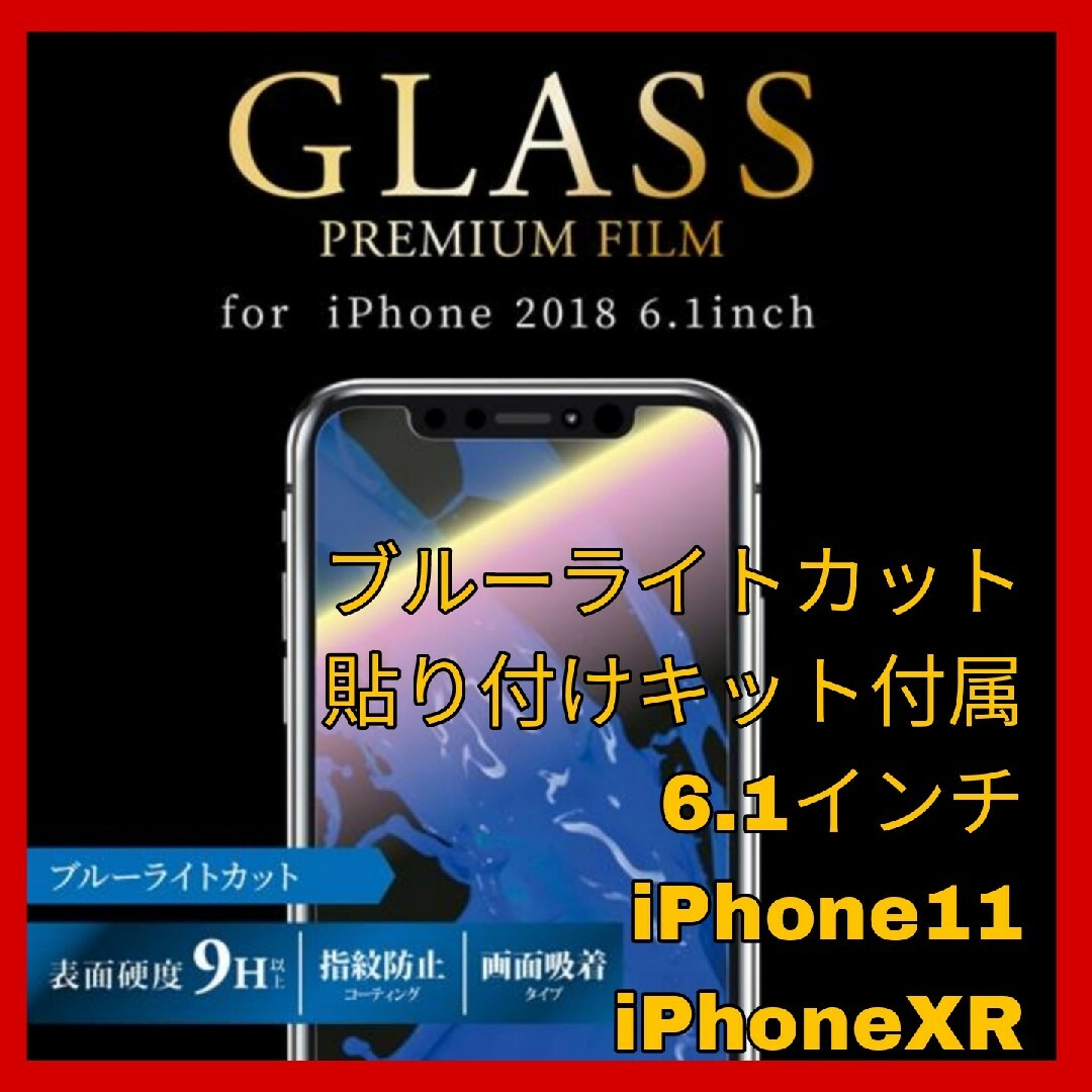 iPhone(アイフォーン)のiPhone11 iPhoneXR ブルーライト ガラス フィルム iPhone スマホ/家電/カメラのスマホアクセサリー(保護フィルム)の商品写真