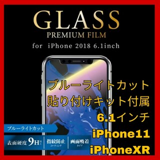 アイフォーン(iPhone)のiPhone11 iPhoneXR ブルーライト ガラス フィルム iPhone(保護フィルム)