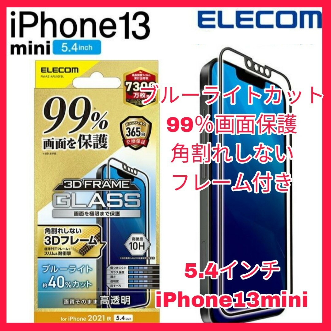 iPhone(アイフォーン)のiPhone13 mini 　ブルーライトカット　ガラス　フィルム　iPhone スマホ/家電/カメラのスマホアクセサリー(保護フィルム)の商品写真