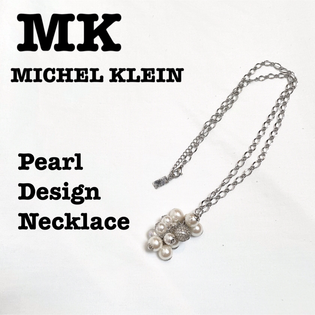 MK MICHEL KLEIN(エムケーミッシェルクラン)の美品【 MK ミッシェルクラン　】  パールネックレス　デザインネックレス レディースのアクセサリー(ネックレス)の商品写真