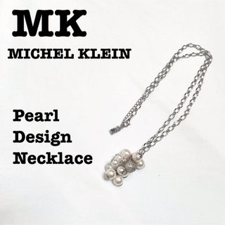 エムケーミッシェルクラン(MK MICHEL KLEIN)の美品【 MK ミッシェルクラン　】  パールネックレス　デザインネックレス(ネックレス)