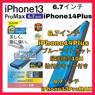 アイフォーン(iPhone)のiPhone13ProMAX ガラスブルーライトカット iPhone14Plus(保護フィルム)