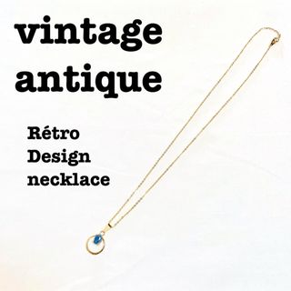 ロキエ(Lochie)の美品【 vintage 】 アンティーク　レトロネックレス　ブルージュエリー(ネックレス)