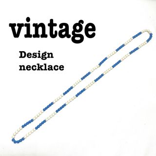 ロキエ(Lochie)の美品【 vintage 】 レトロネックレス　ビーズデザインネックレス　青白(ネックレス)