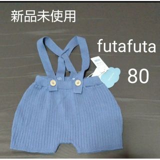 フタフタ(futafuta)のサロペット パンツ  ズボン 80  ニット  フタフタ【新品未使用】 男の子(ロンパース)