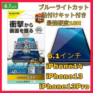 アイフォーン(iPhone)のiPhone14 iPhone13 iPhone13Pro ブルーライト　ガラス(保護フィルム)