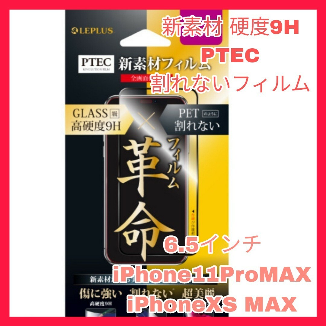 iPhone(アイフォーン)の6.5 iPhone11ProMAX iPhoneXSMAX フィルム 9H スマホ/家電/カメラのスマホアクセサリー(保護フィルム)の商品写真