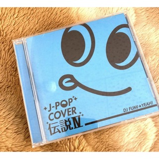 【送料込み500円】J-POP COVER 伝説Ⅳ(ポップス/ロック(邦楽))