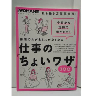 時間のムダ＆ミスがなくなる仕事の「ちょいワザ」３００(ビジネス/経済)