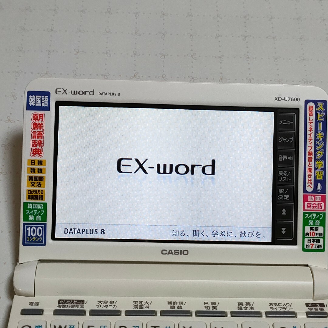 CASIO(カシオ)のカシオ 電子辞書 韓国語朝鮮語モデル エクスワード CASIO XD-U7600 スマホ/家電/カメラのPC/タブレット(電子ブックリーダー)の商品写真