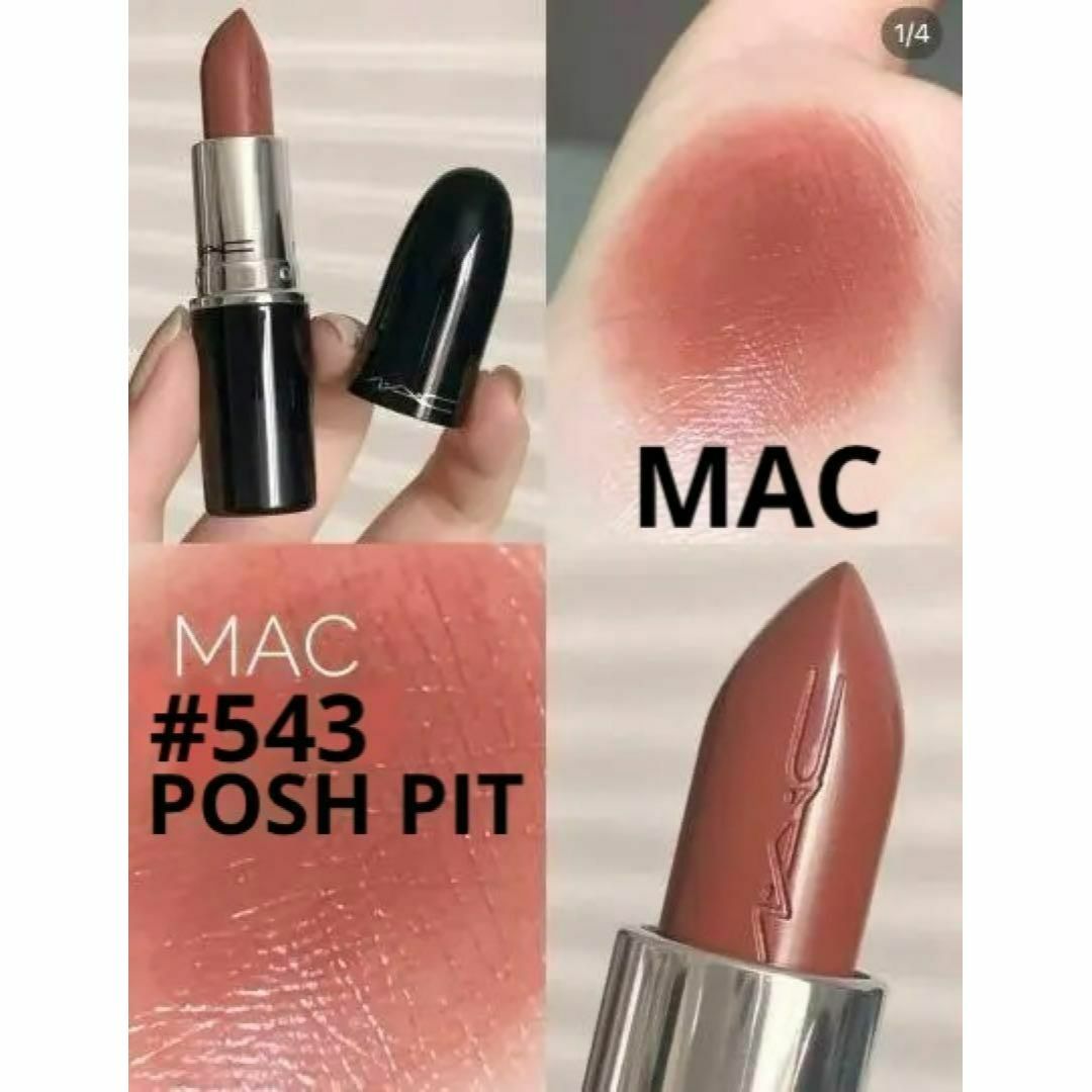 MAC(マック)のMACマック☆ラスターガラス 543 POSH PIT ポッシュピット リップ コスメ/美容のベースメイク/化粧品(口紅)の商品写真