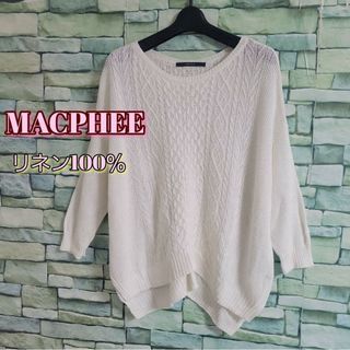 マカフィー(MACPHEE)のMACPHEE サマーニット リネン100％ ケーブル  ゆったり Size1(ニット/セーター)