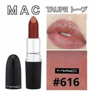 MAC - 新品☆MAC リップスティック 616 TAUPE トープ