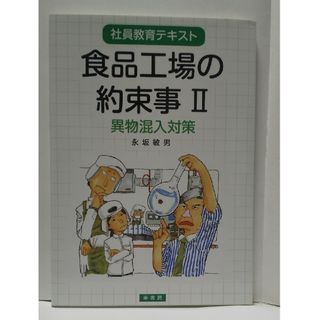 食品工場の約束事(科学/技術)