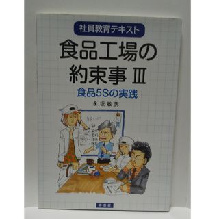 食品工場の約束事(科学/技術)