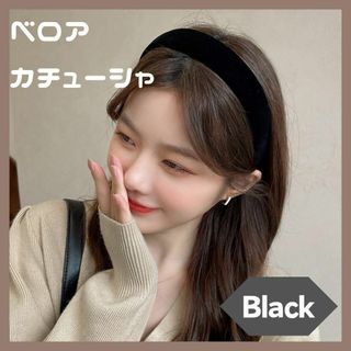 ベロアカチューシャ   ブラック   ベルベット ヘアバンド シンプル 入学式(カチューシャ)