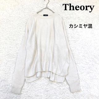 セオリー(theory)のセオリー　Theory　カシコットンワイドネックプルオーバー　アイボリー　S(ニット/セーター)